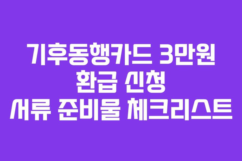 기후동행카드 3만원 환급 신청 서류 준비물 체크리스트
