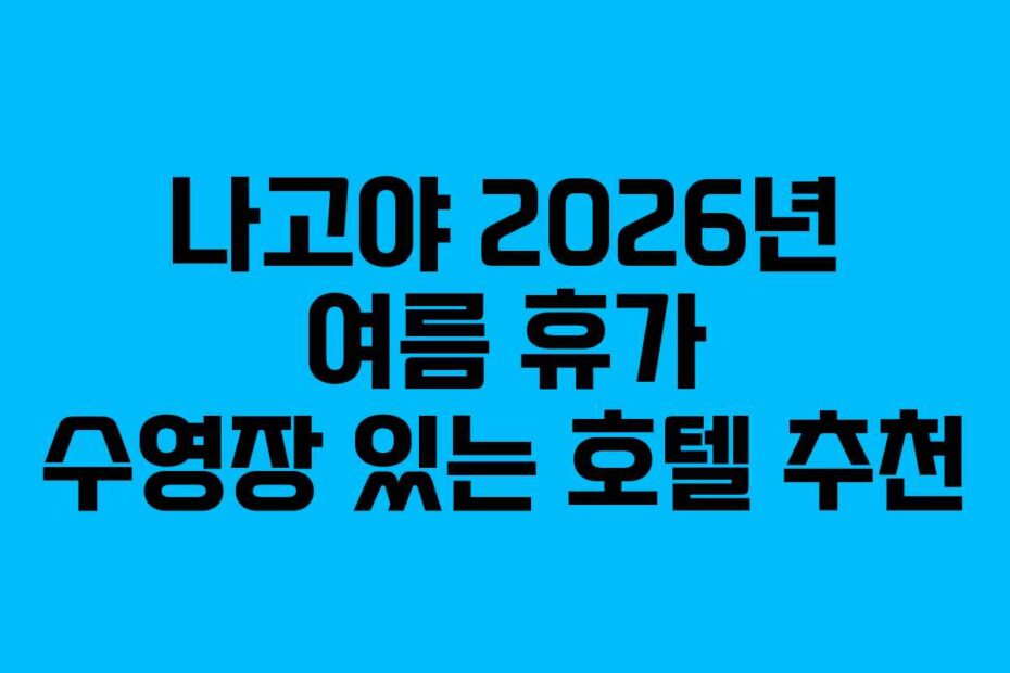 나고야 2026년 여름 휴가 수영장 있는 호텔 추천