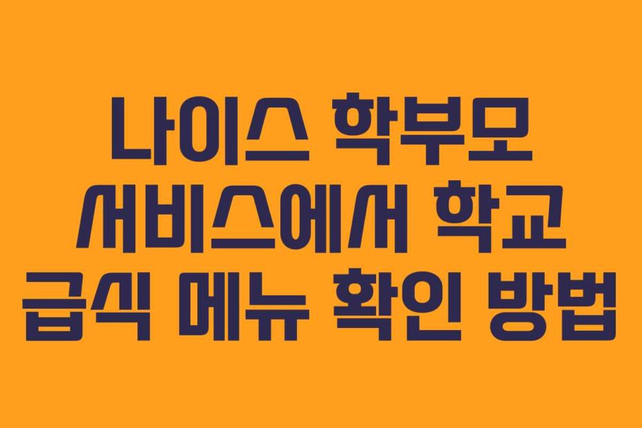 나이스 학부모 서비스에서 학교 급식 메뉴 확인 방법