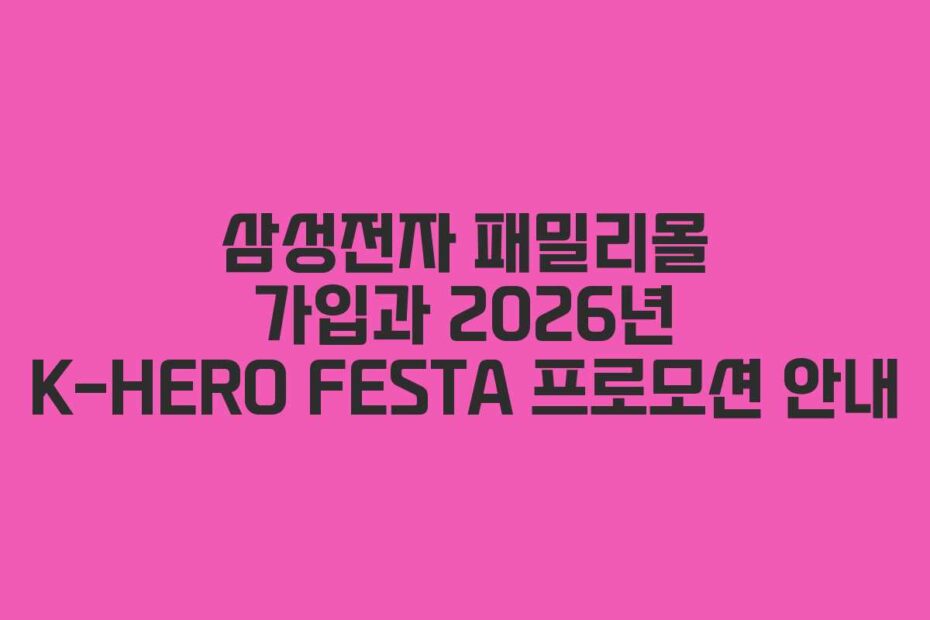 삼성전자 패밀리몰 가입과 2026년 K-HERO FESTA 프로모션 안내