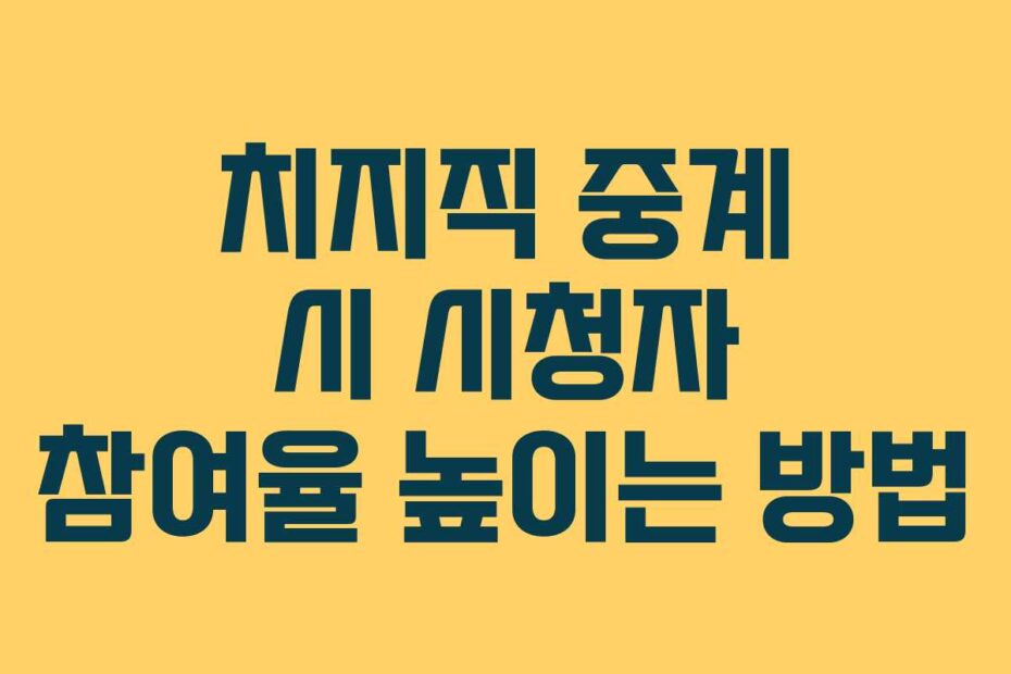 치지직 중계 시 시청자 참여율 높이는 방법