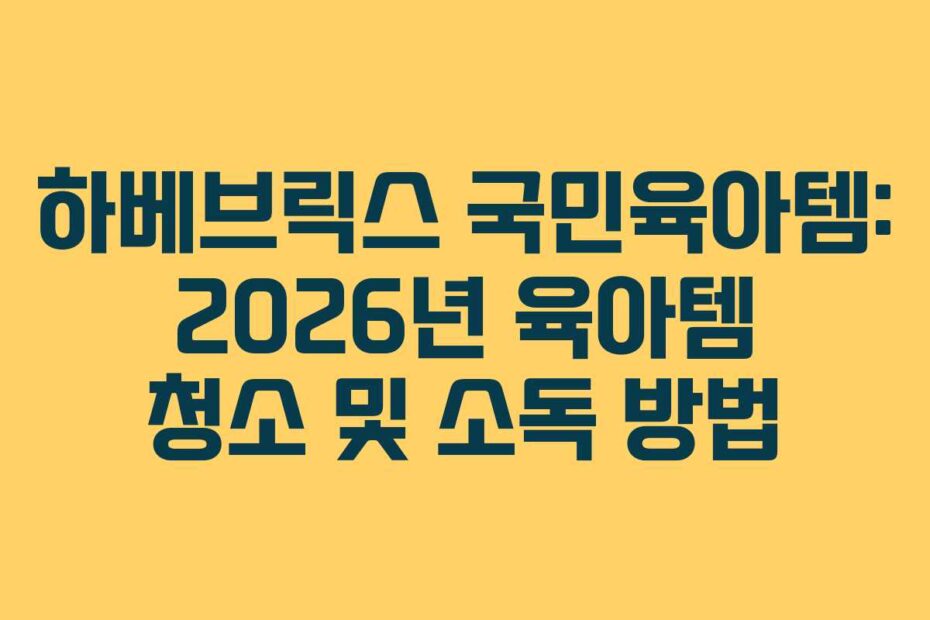 하베브릭스 국민육아템: 2026년 육아템 청소 및 소독 방법