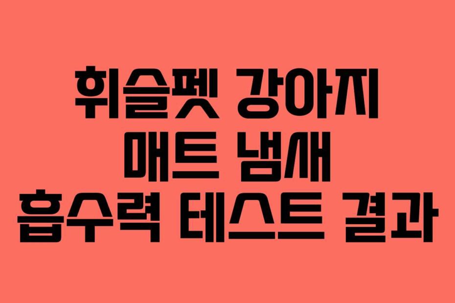 휘슬펫 강아지 매트 냄새 흡수력 테스트 결과