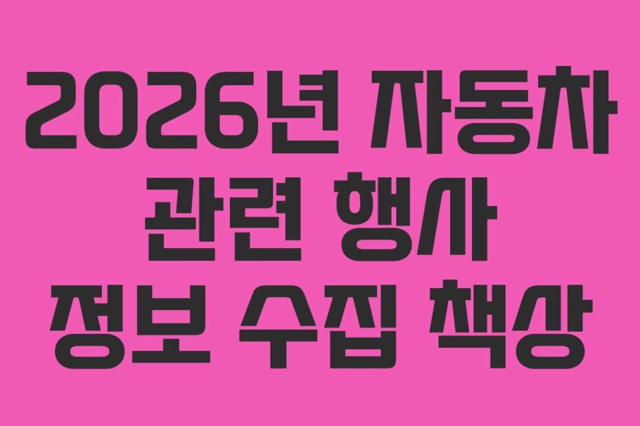 2026년 자동차 관련 행사 정보 수집 책상