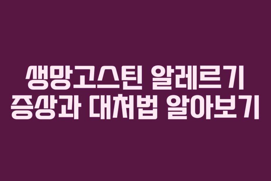 생망고스틴 알레르기 증상과 대처법 알아보기