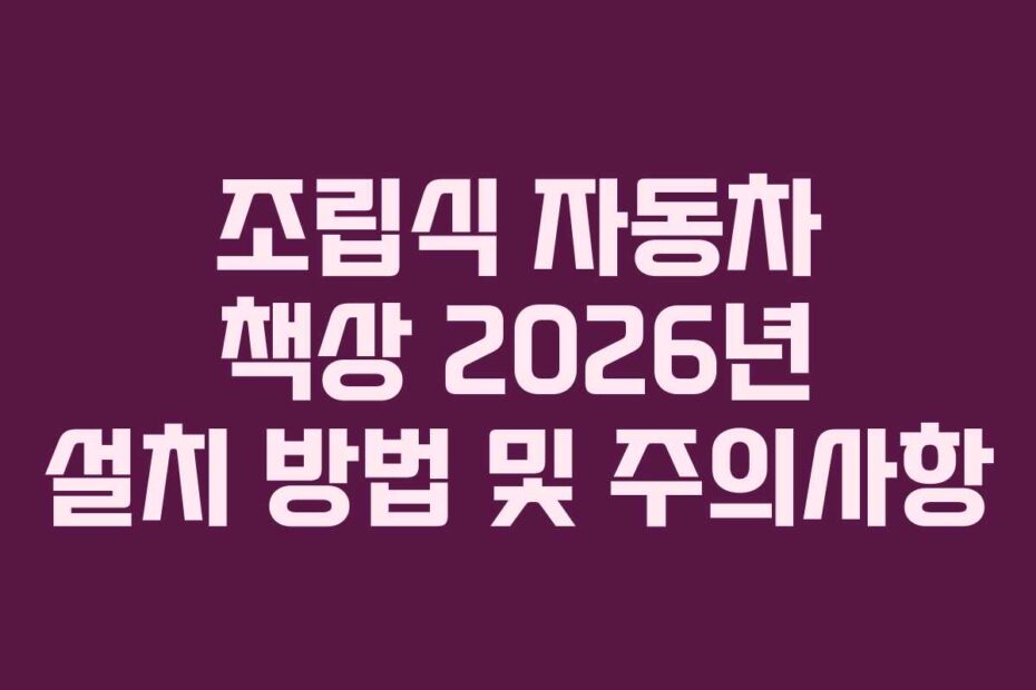조립식 자동차 책상 2026년 설치 방법 및 주의사항