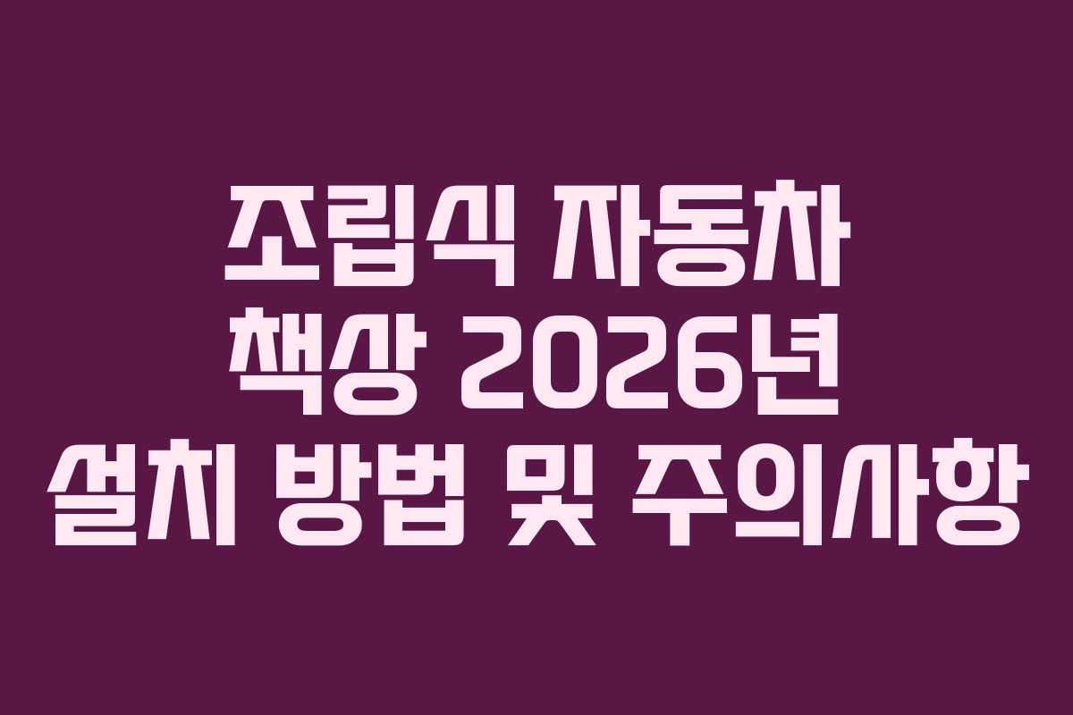 조립식 자동차 책상 2026년 설치 방법 및 주의사항