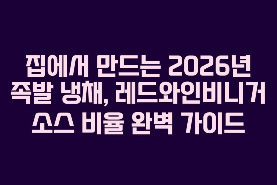 집에서 만드는 2026년 족발 냉채, 레드와인비니거 소스 비율 완벽 가이드