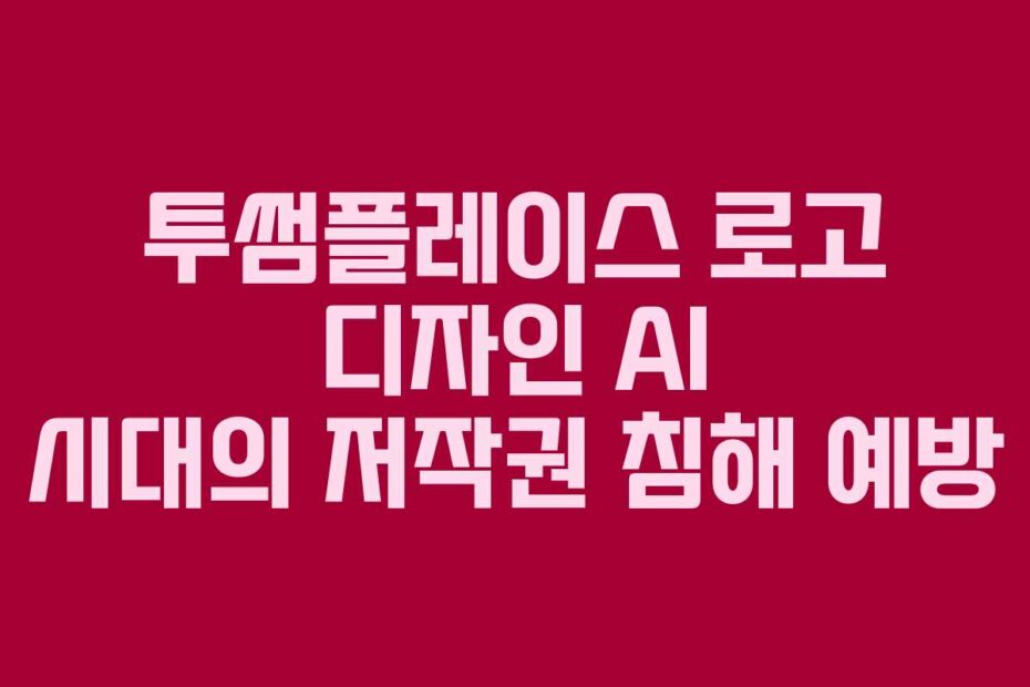 투썸플레이스 로고 디자인 AI 시대의 저작권 침해 예방