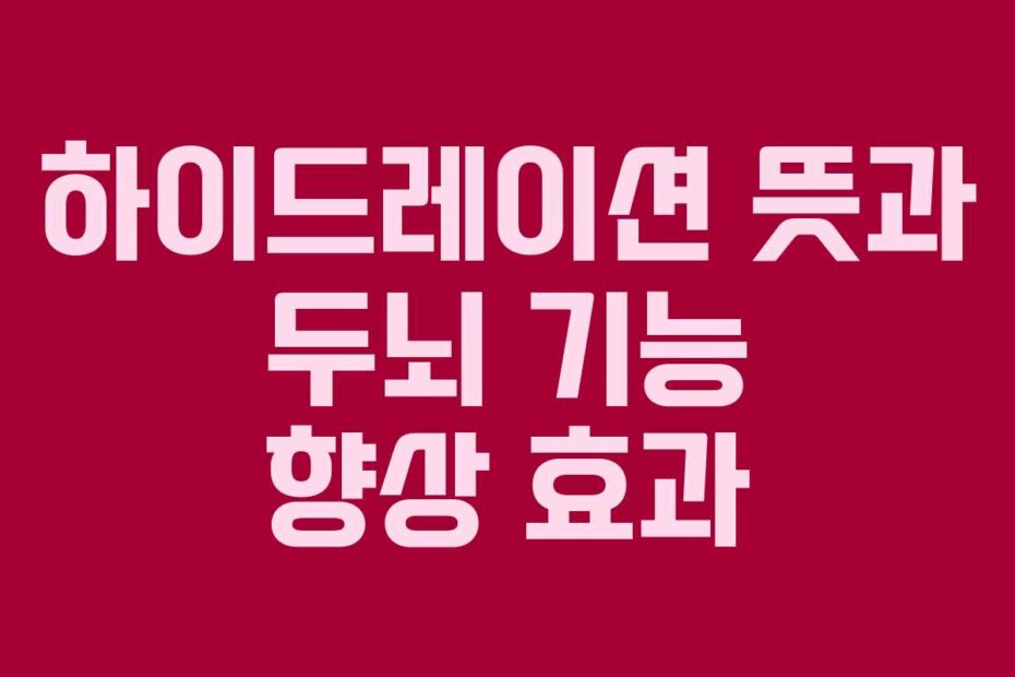 하이드레이션 뜻과 두뇌 기능 향상 효과