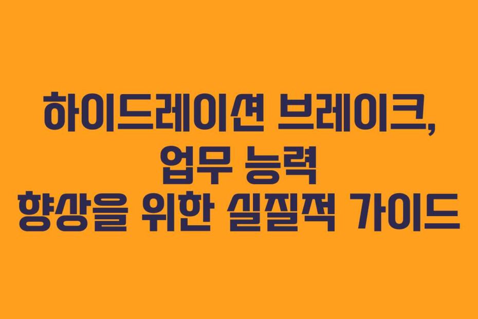 하이드레이션 브레이크, 업무 능력 향상을 위한 실질적 가이드