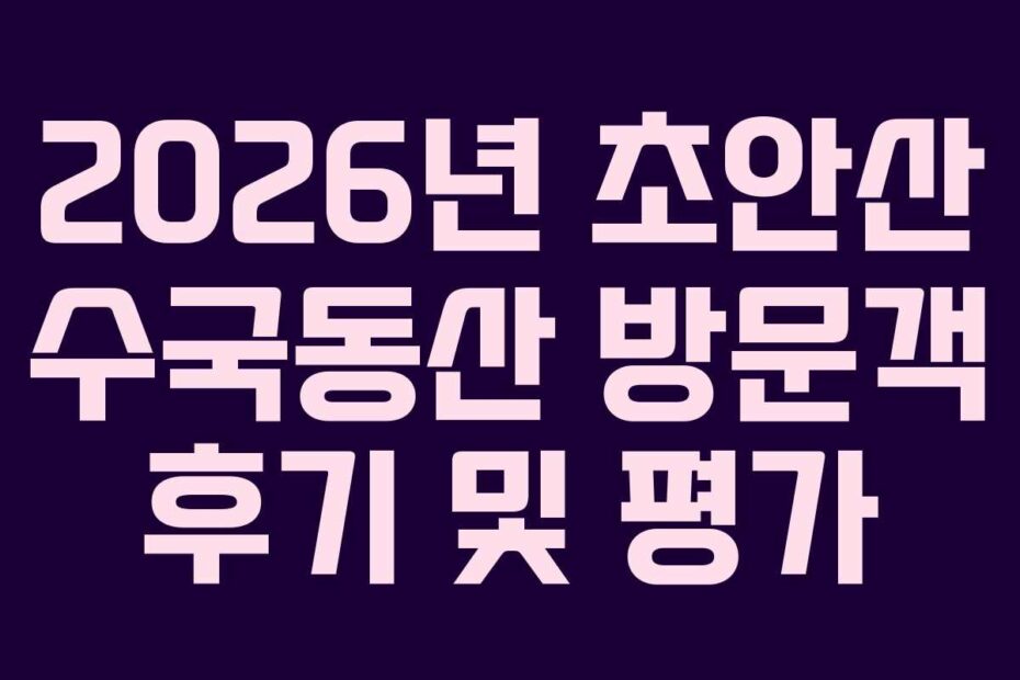 2026년 초안산 수국동산 방문객 후기 및 평가