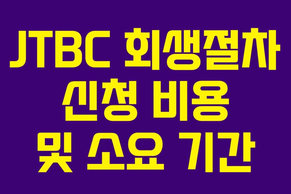 JTBC 회생절차 신청 비용 및 소요 기간