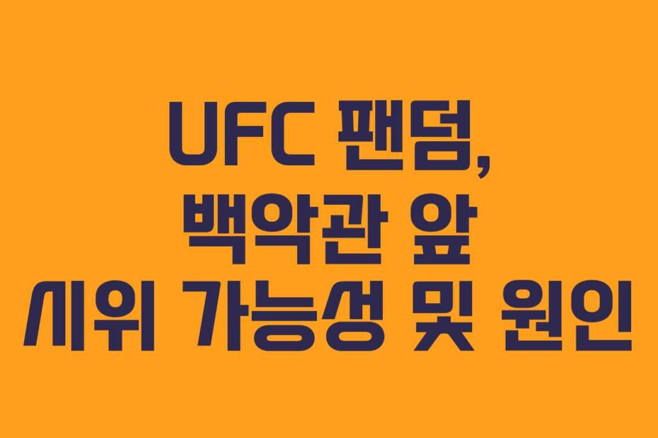 UFC 팬덤, 백악관 앞 시위 가능성 및 원인