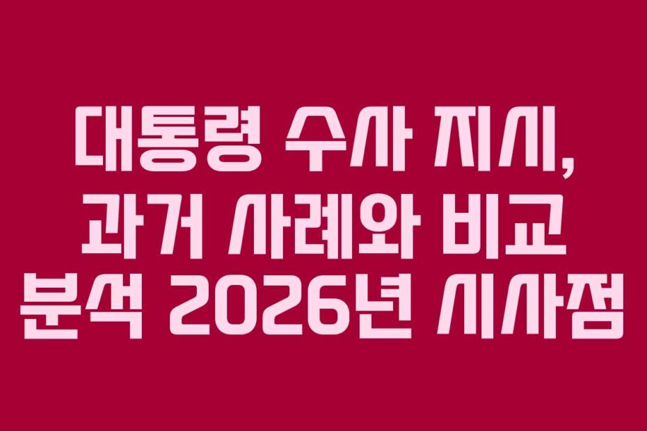 대통령 수사 지시, 과거 사례와 비교 분석 2026년 시사점