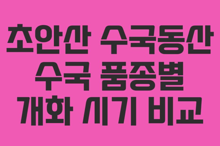 초안산 수국동산 수국 품종별 개화 시기 비교