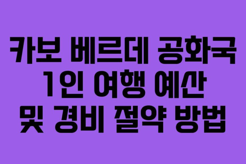 카보 베르데 공화국 1인 여행 예산 및 경비 절약 방법
