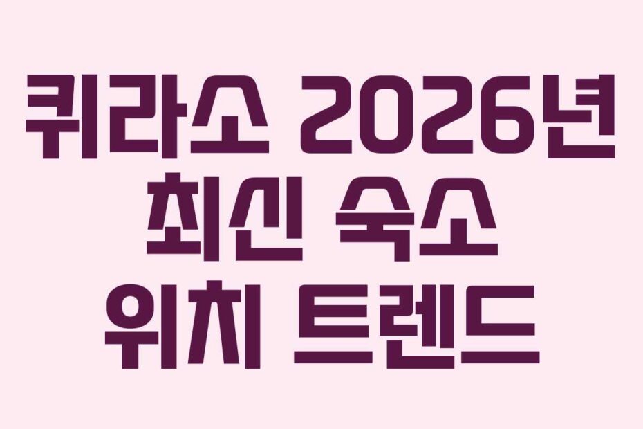 퀴라소 2026년 최신 숙소 위치 트렌드