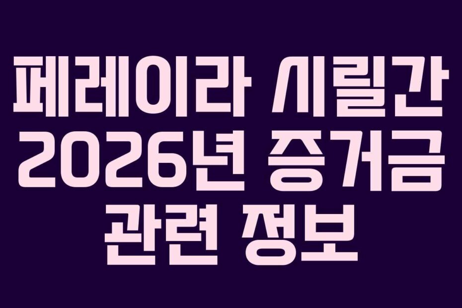 페레이라 시릴간 2026년 증거금 관련 정보