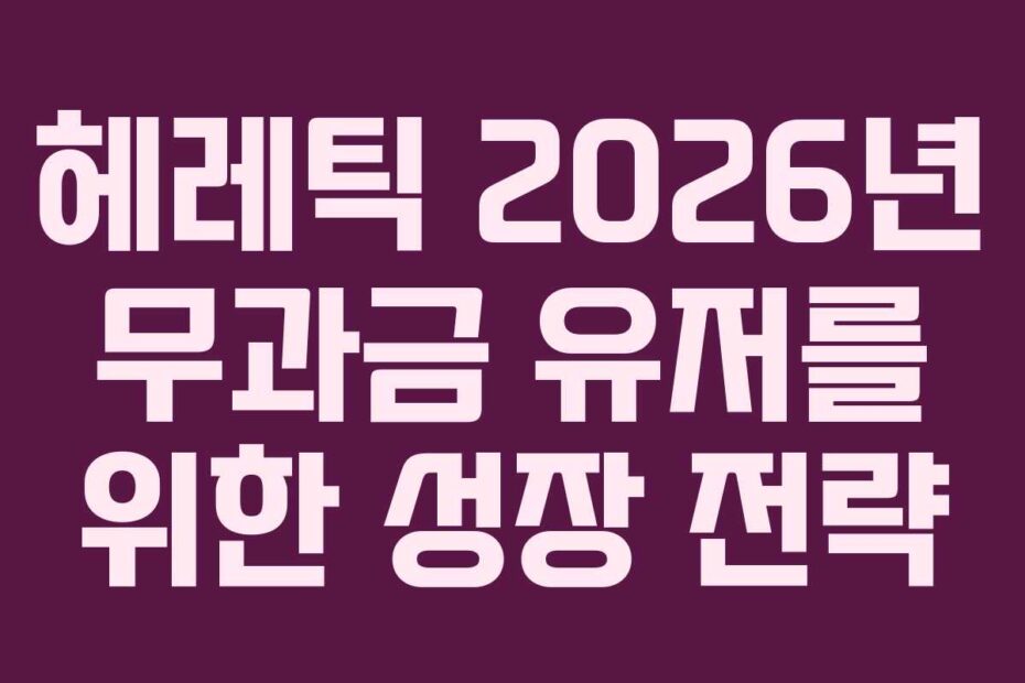 헤레틱 2026년 무과금 유저를 위한 성장 전략
