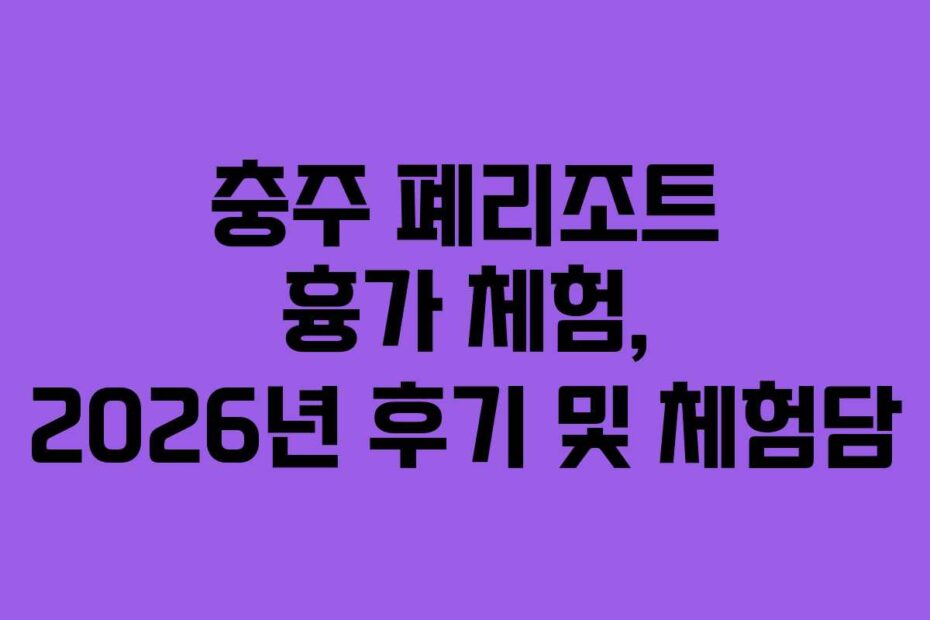 충주 폐리조트 흉가 체험, 2026년 후기 및 체험담