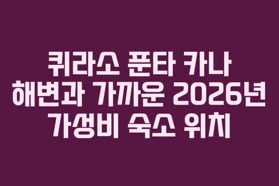 퀴라소 푼타 카나 해변과 가까운 2026년 가성비 숙소 위치
